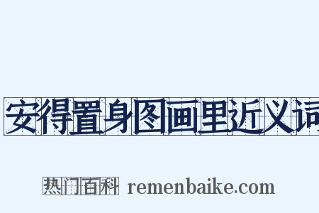 安得置身图画里近义词是什么意思的图片